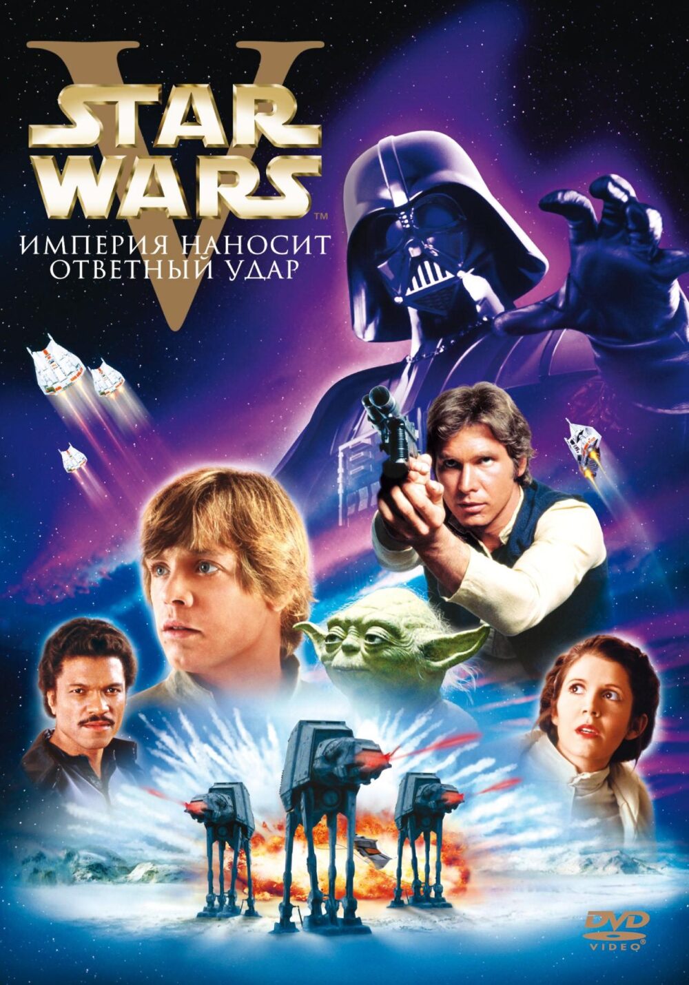 Звёздные войны: Эпизод 5 — Империя наносит ответный удар